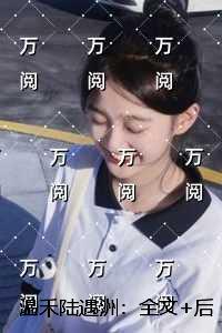 陆普洲温泞