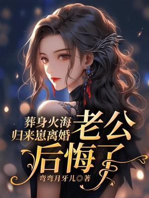 葬身火海重生现言