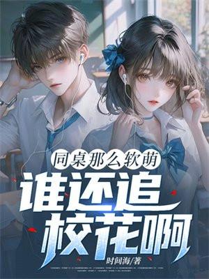 同桌太好看
