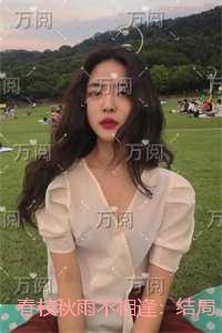 春枝秋雨新增番外