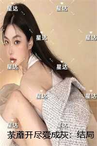 荼蘼花开