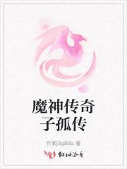 魔神传奇电影在线观看
