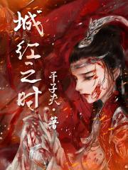 红城之夜