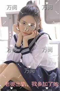 妻子请小三来参加丈夫生日聚会