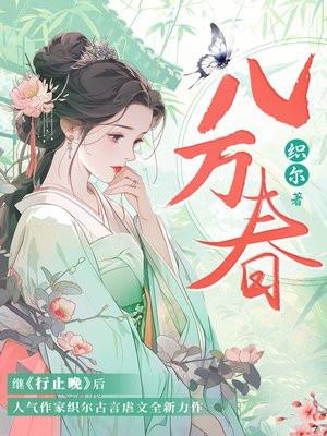 八万春结局是he吗