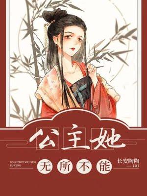公主她无所不能讲的什么