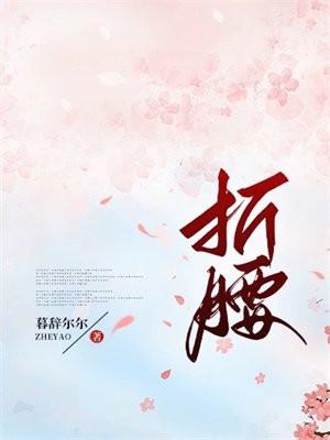 折腰在哪个平台播放