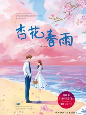 杏花春雨江南什么意思