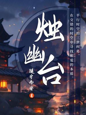 烛幽台结局