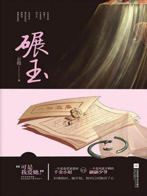 碾玉的意思