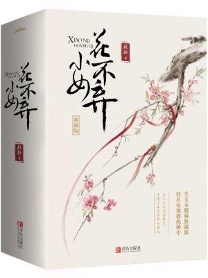 小女花不弃七王爷是好人吗