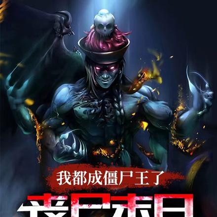 丧尸末日才爆发全文免费