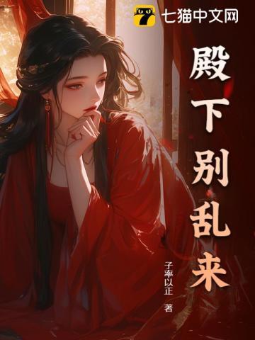 殿下别太坏