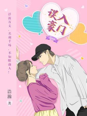 误入豪门我的闪婚攻略 短剧