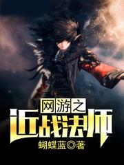 网游之近战法师在哪里看