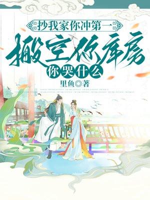 搬空你库房你哭什么免费阅读