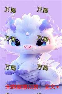 宋薇寒傅濯云免费阅读