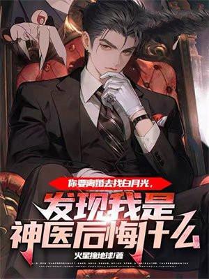 第一章我要离婚的