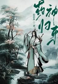 药神归来短剧