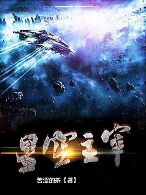 星空主宰女主介绍