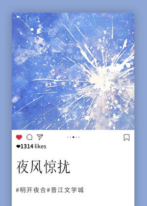 明开夜合的夜风惊扰