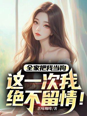 全家只剩我