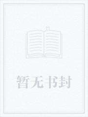 娇养王府痴妾(小禾喵)