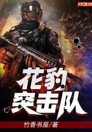 花豹突击队 竹香书屋