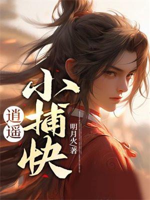 逍遥小捕快笔趣阁