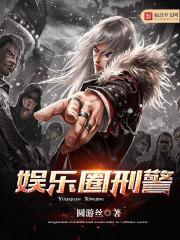 娱乐圈刑警免费阅读