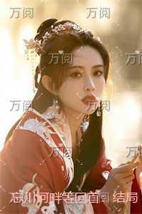 忘川河畔是电视剧吗