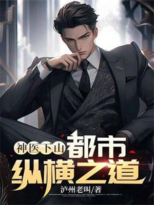 神医高手下山混都市