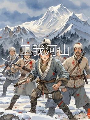 卫我河山浴血红颜全诗