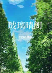 玻璃晴朗橘子辉煌意思