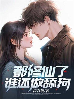 都是修神