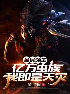 全民领主亿万虫族我即是天灾 星空剑仙李枫