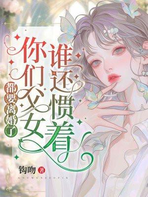 我若离婚谁会要我说说