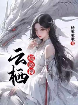 综影视云栖话本网