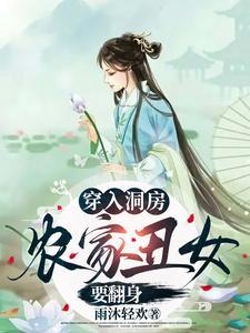 穿入洞房农家丑女要翻身在线观看