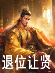 退位让贤怎么说比较好