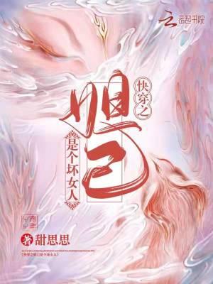 快穿之妲己是个坏女人更新完了吗