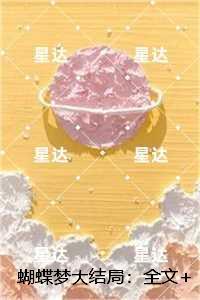 蝴蝶梦中家万里子规枝头月三更