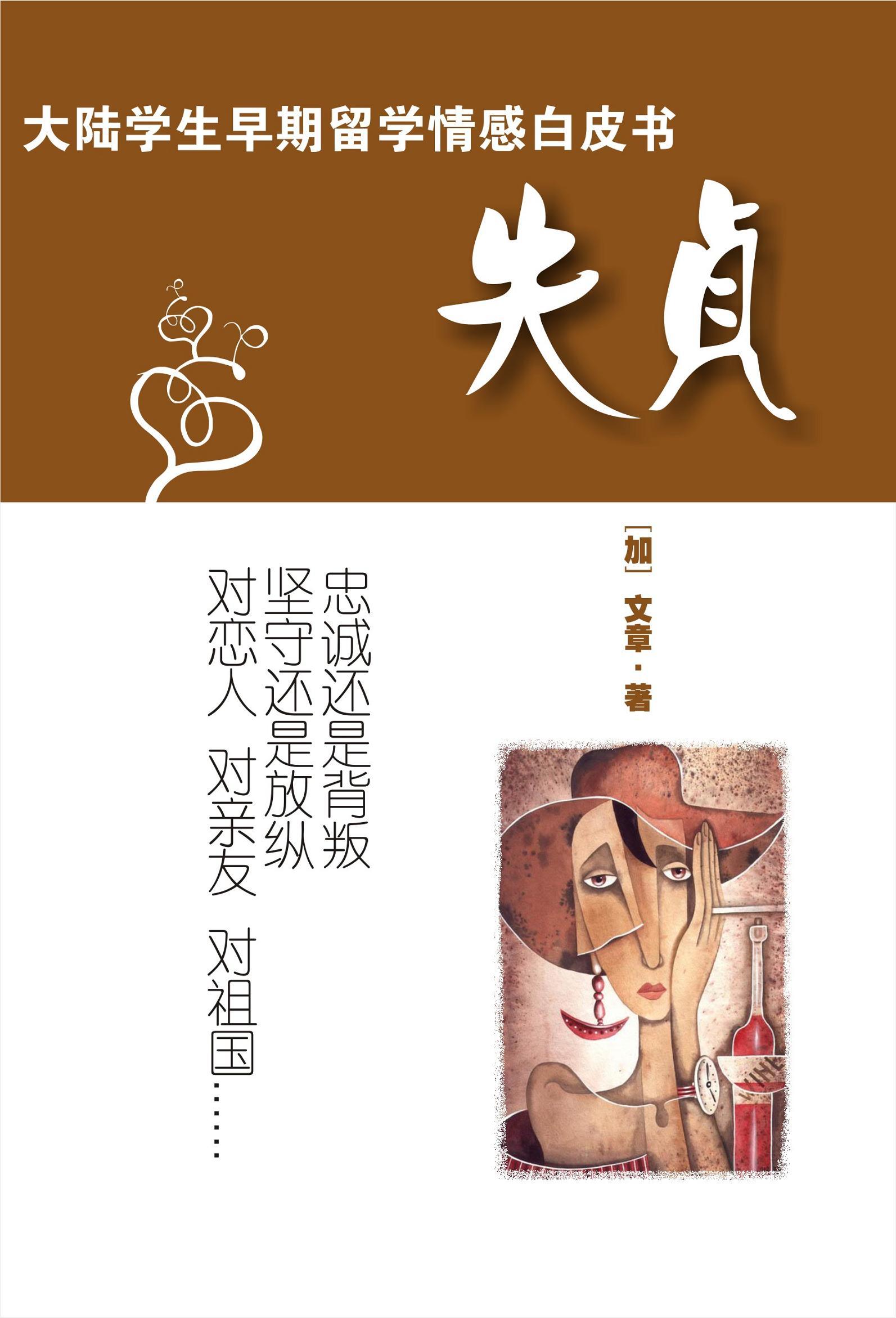 失贞洁是什么意思