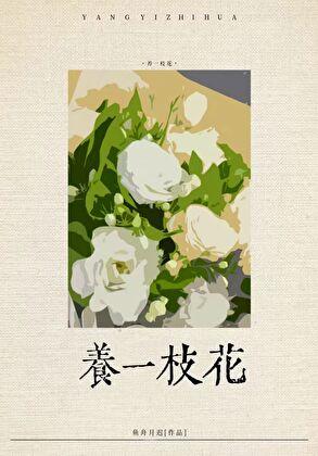 社恐渣A养花日常作者