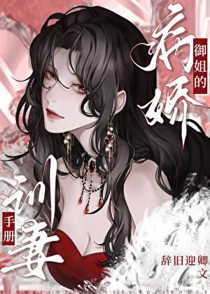 病娇御姐的训妻手册笔趣阁
