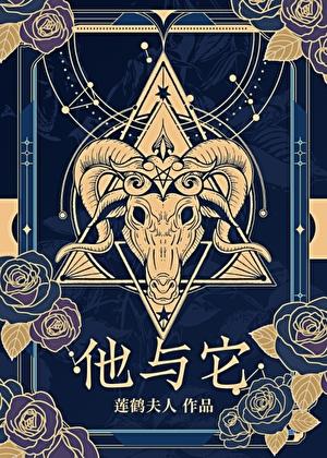 他与它番外
