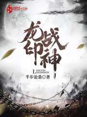 龙印战神百科