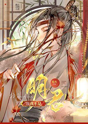 我真不是明君有cp吗