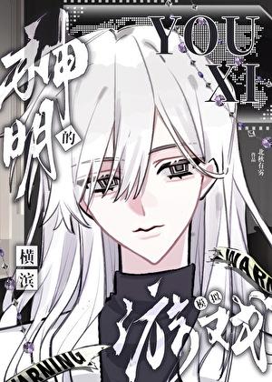 神明的横滨模拟游戏格格党