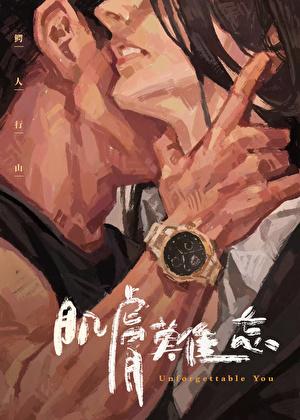 肌肤难忘鳄人行山笔趣阁